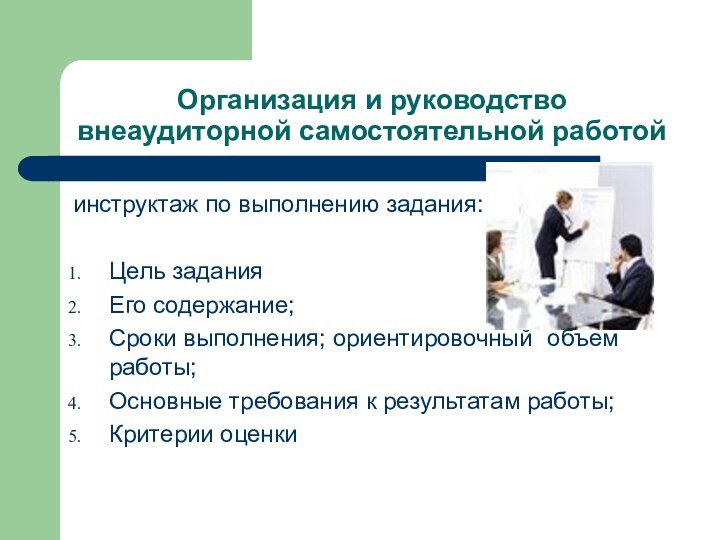 Организация и руководство внеаудиторной самостоятельной работойинструктаж по выполнению задания:Цель заданияЕго содержание; Сроки