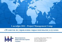 30 советов по управлению маркетинговыми услугами