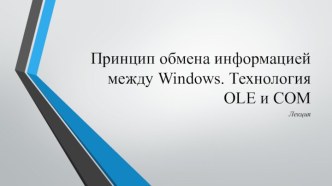 Принцип обмена информацией между Windows. Технология OLE и COM