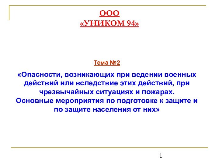 ООО  «УНИКОМ 94»Тема №2 «Опасности, возникающих при ведении военных действий или