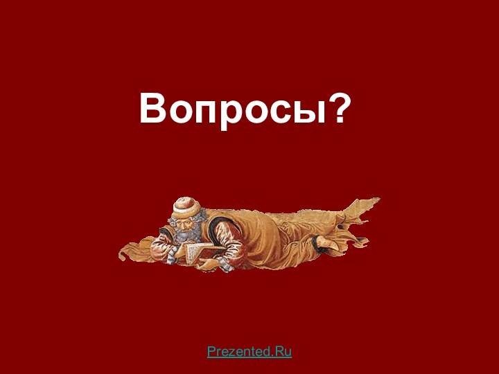 Вопросы?Prezented.Ru