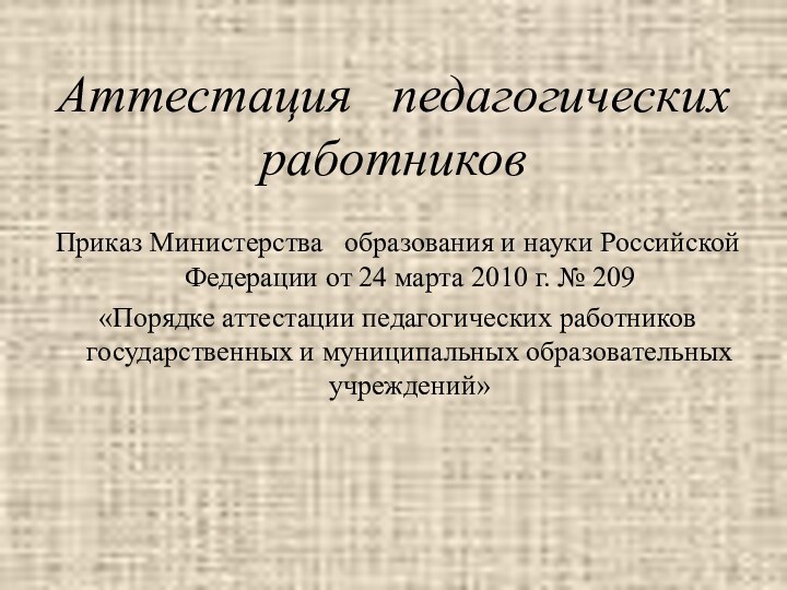 Аттестация  педагогических работниковПриказ Министерства  образования и науки Российской