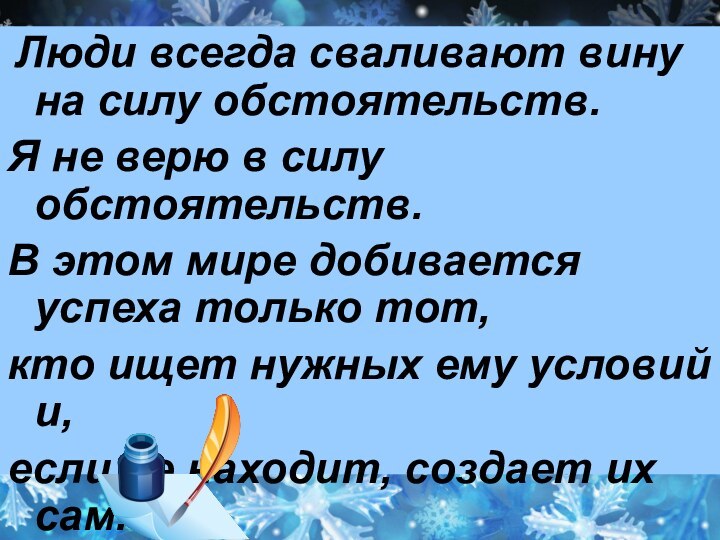 Люди всегда сваливают вину на силу обстоятельств.Я не верю в силу