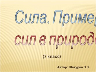 Сила. Примеры сил в природе