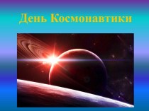 День Космонавтики