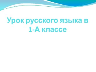 Правописание гласных после шипящих в сочетаниях ЖИ-ШИ