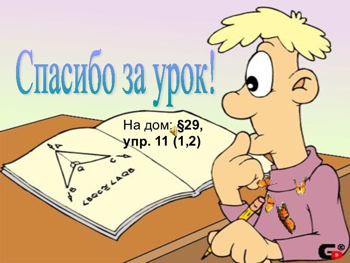 Спасибо за урок! На дом: §29, упр. 11 (1,2)