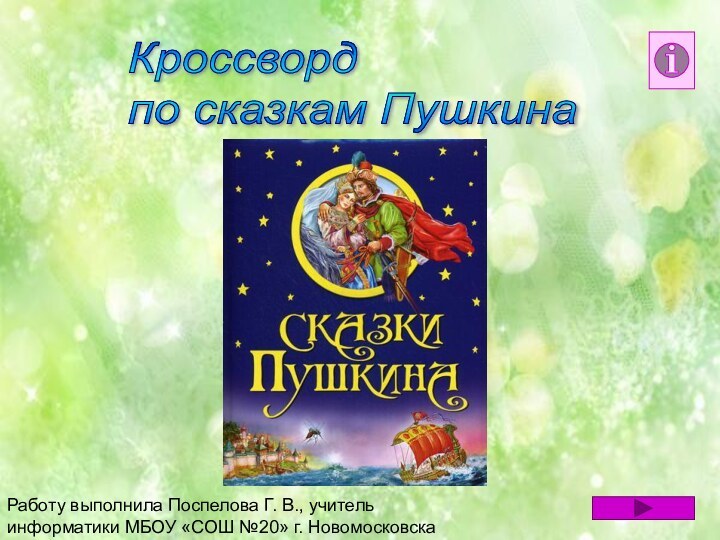 Кроссворд  по сказкам ПушкинаРаботу выполнила Поспелова Г. В., учитель информатики МБОУ «СОШ №20» г. Новомосковска
