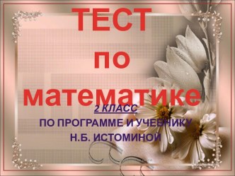 Тест математика 2 клас