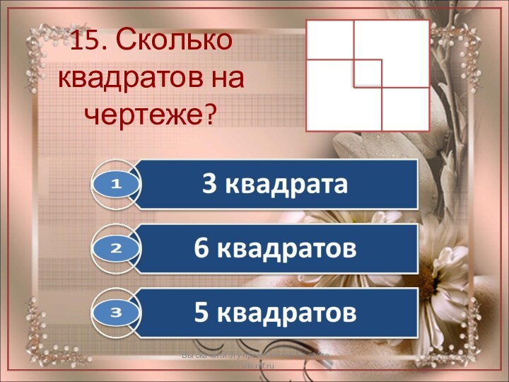 15. Сколько квадратов на чертеже?Вы скачали эту презентацию на сайте - viki.rdf.ru