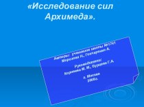 Исследование сил Архимеда