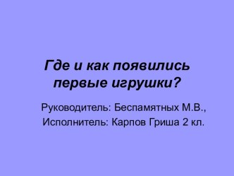 Где и как появились первые игрушки?