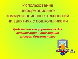 Дидактические упражнения для активизации и обогащения словаря дошкольников