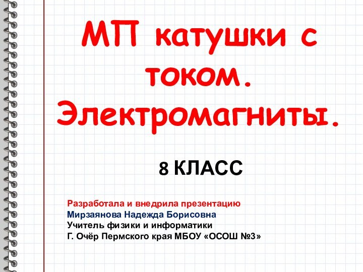 МП катушки с током. Электромагниты.8 КЛАССРазработала и внедрила презентацию Мирзаянова Надежда БорисовнаУчитель