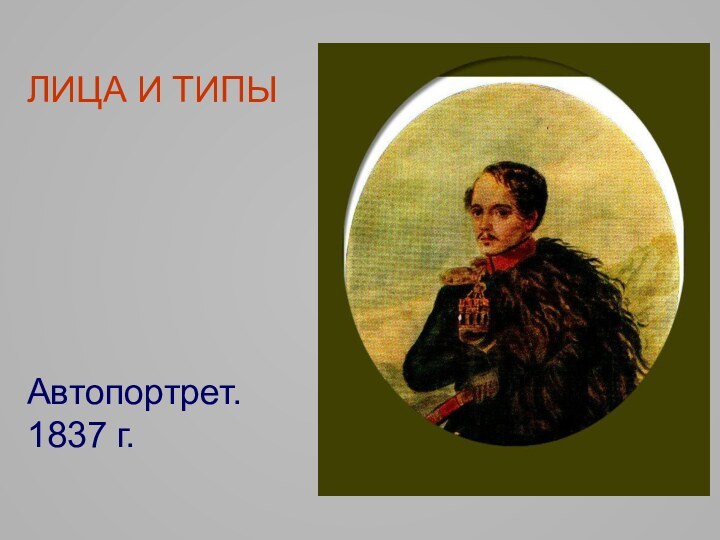 ЛИЦА И ТИПЫ       Автопортрет. 1837 г.