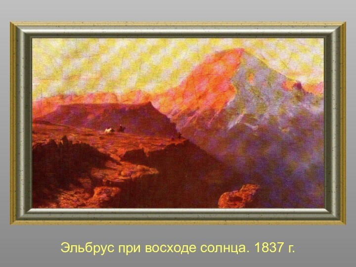 Эльбрус при восходе солнца. 1837 г.