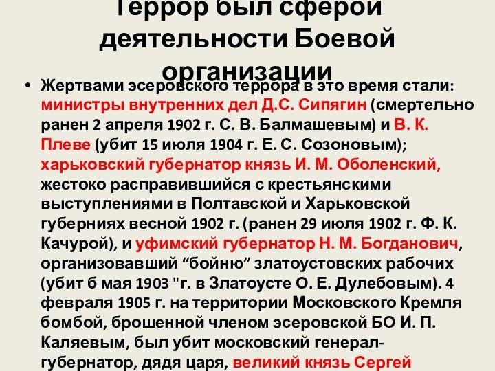 Террор был сферой деятельности Боевой организацииЖертвами эсеровского террора в это время стали: