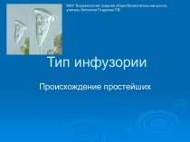 Тип инфузории