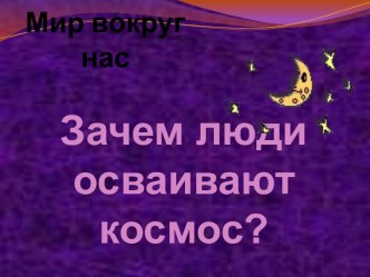 Зачем люди осваивают космос?