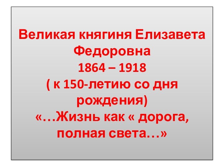 Великая княгиня Елизавета Федоровна 1864 – 1918 ( к 150-летию со дня