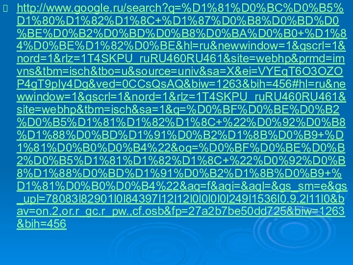 http://www.google.ru/search?q=%D1%81%D0%BC%D0%B5%D1%80%D1%82%D1%8C+%D1%87%D0%B8%D0%BD%D0%BE%D0%B2%D0%BD%D0%B8%D0%BA%D0%B0+%D1%84%D0%BE%D1%82%D0%BE&hl=ru&newwindow=1&qscrl=1&nord=1&rlz=1T4SKPU_ruRU460RU461&site=webhp&prmd=imvns&tbm=isch&tbo=u&source=univ&sa=X&ei=VYEqT6O3OZOP4gT9pIy4Dg&ved=0CCsQsAQ&biw=1263&bih=456#hl=ru&newwindow=1&qscrl=1&nord=1&rlz=1T4SKPU_ruRU460RU461&site=webhp&tbm=isch&sa=1&q=%D0%BF%D0%BE%D0%B2%D0%B5%D1%81%D1%82%D1%8C+%22%D0%92%D0%B8%D1%88%D0%BD%D1%91%D0%B2%D1%8B%D0%B9+%D1%81%D0%B0%D0%B4%22&oq=%D0%BF%D0%BE%D0%B2%D0%B5%D1%81%D1%82%D1%8C+%22%D0%92%D0%B8%D1%88%D0%BD%D1%91%D0%B2%D1%8B%D0%B9+%D1%81%D0%B0%D0%B4%22&aq=f&aqi=&aql=&gs_sm=e&gs_upl=78083l82901l0l84397l12l12l0l0l0l0l249l1536l0.9.2l11l0&bav=on.2,or.r_gc.r_pw.,cf.osb&fp=27a2b7be50dd725&biw=1263&bih=456