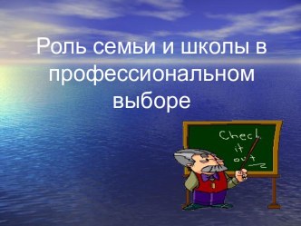 Роль семьи и школы в профессиональном выборе