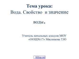 Свойства и значение воды