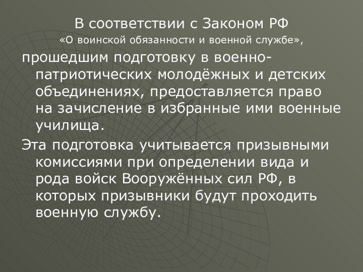 В соответствии с Законом РФ «О воинской обязанности и военной службе»,прошедшим подготовку