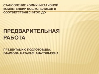 Становление коммуникативной компетенции дошкольников, предварительная работа