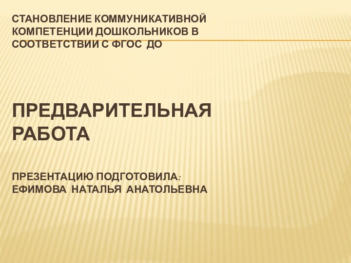 СТАНОВЛЕНИЕ КОММУНИКАТИВНОЙ КОМПЕТЕНЦИИ ДОШКОЛЬНИКОВ В СООТВЕТСТВИИ С фгос ДО