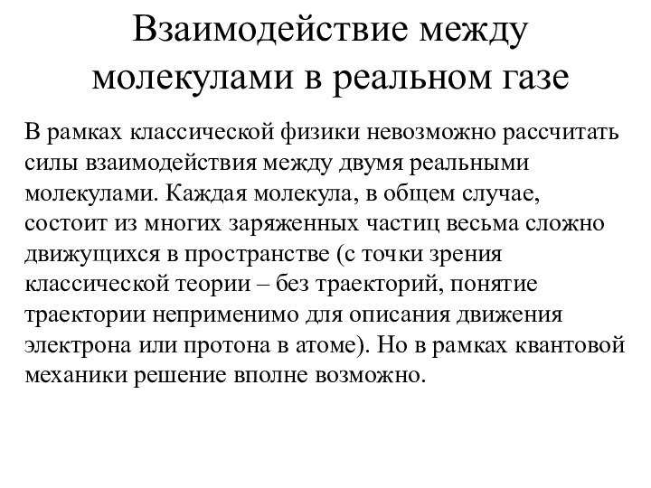 Взаимодействие между молекулами в реальном газеВ рамках классической физики невозможно рассчитать силы