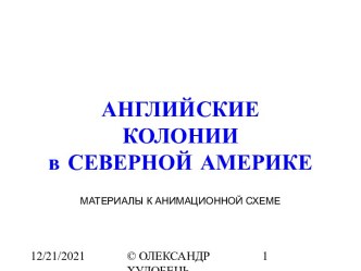 Английские колонии в Северной Америке 7 класс