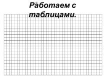 Работаем с таблицами