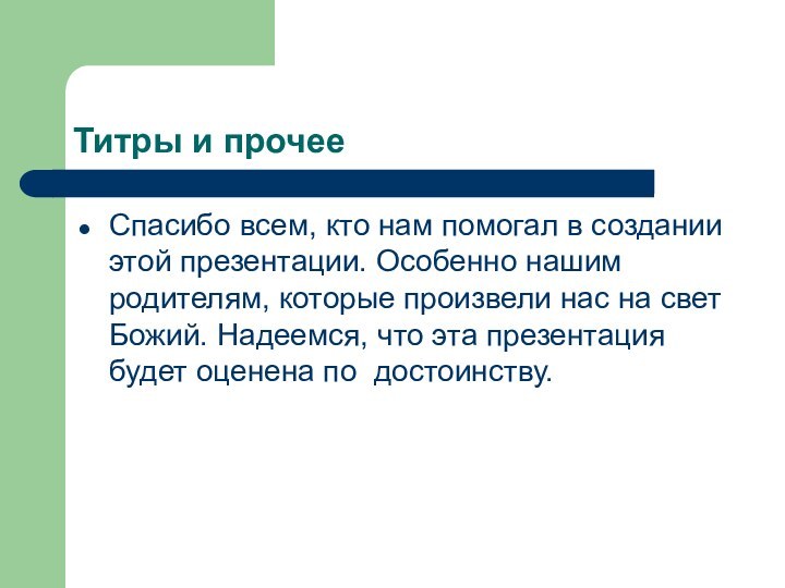 Титры и прочееСпасибо всем, кто нам помогал в создании этой презентации. Особенно