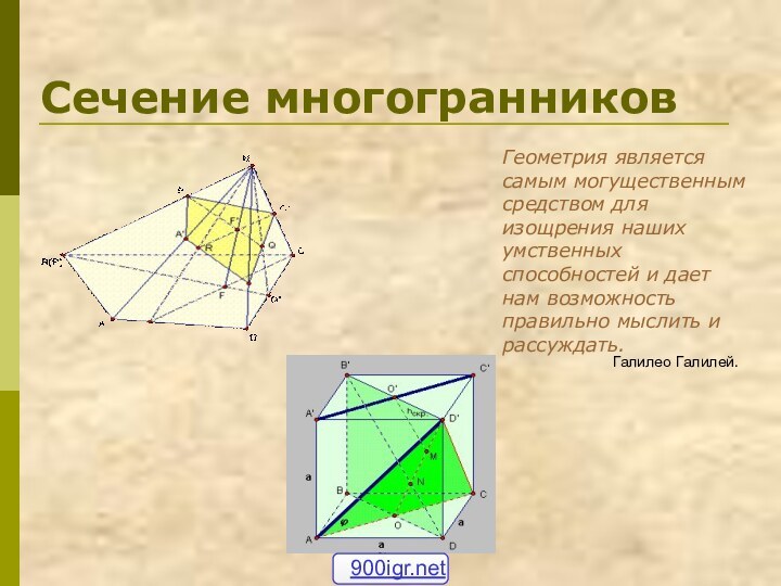 Сечение многогранниковГеометрия является самым могущественным средством для изощрения наших умственных способностей и