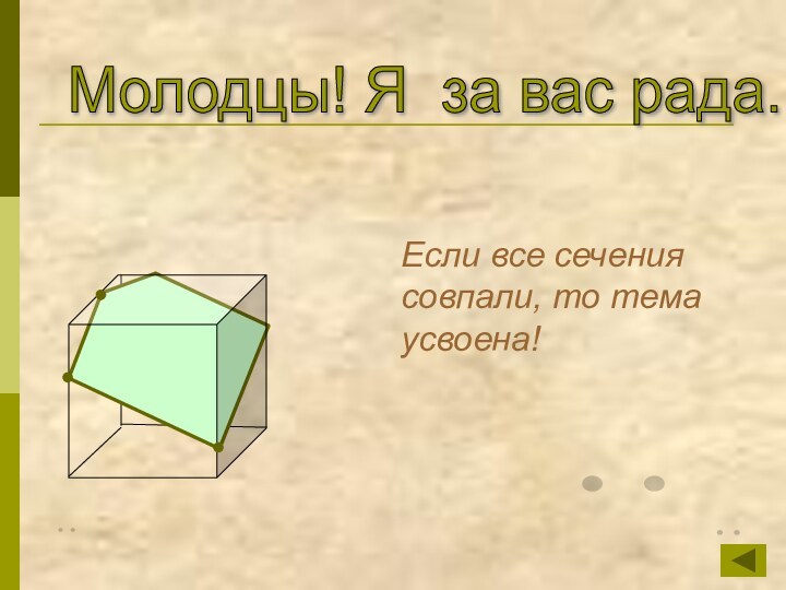 Молодцы! Я за вас рада. Если все сечения совпали, то тема усвоена!