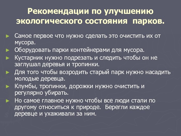 Рекомендации по улучшению экологического состояния парков.Самое первое что нужно сделать это очистить