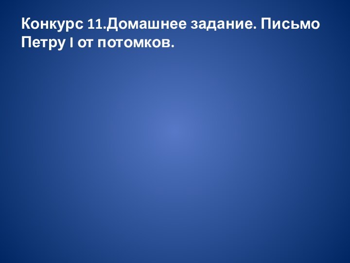 Конкурс 11.Домашнее задание. Письмо Петру I от потомков.