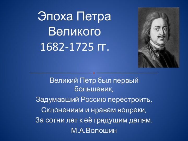 Великий Петр был первый большевик,Задумавший Россию перестроить,Склонениям и нравам вопреки,За сотни лет