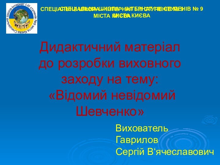 СПЕЦІАЛЬНА ШКОЛА – ІНТЕРНАТ І-ІІІ СТУПЕНІВ № 9 МІСТА КИЄВА СПЕЦІАЛЬНА ШКОЛА