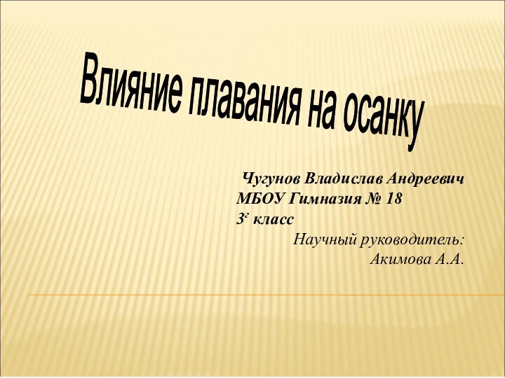 Чугунов Владислав Андреевич       МБОУ Гимназия №