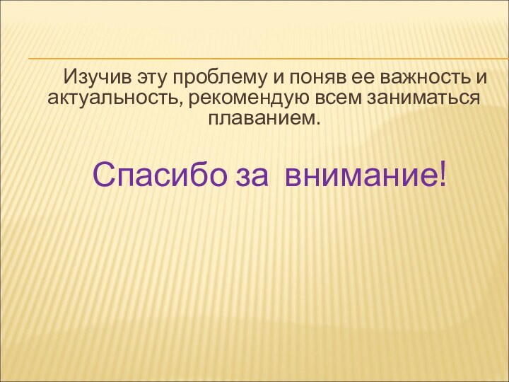 Изучив эту проблему и поняв ее важность и актуальность,