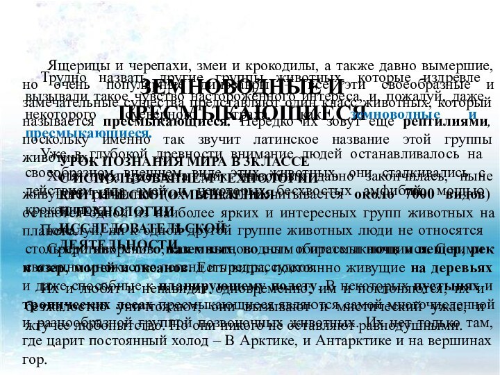 ЗЕМНОВОДНЫЕ И ПРЕСМЫКАЮЩИЕСЯУРОК ПОЗНАНИЯ МИРА В 3КЛАССЕ С ИСПОЛЬЗОВАНИЕМ ТЕХНОЛОГИИ КРИТИЧЕСКОГО МЫШЛЕНИЯ