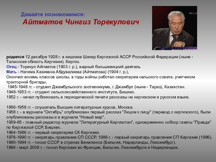 родился 12 декабря 1928 г. в кишлаке Шекер Киргизской АССР Российской Федерации