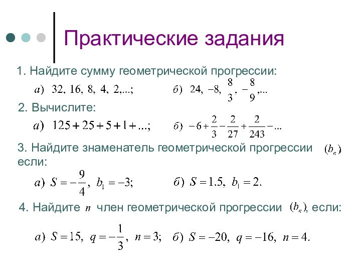 Практические задания1. Найдите сумму геометрической прогрессии: 2. Вычислите:3. Найдите знаменатель геометрической прогрессии