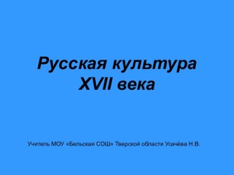 Русская культура XVII века