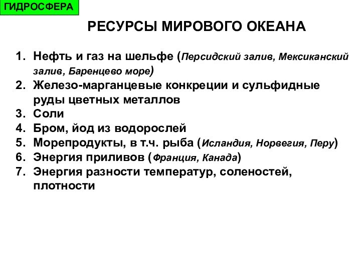 ГИДРОСФЕРАРЕСУРСЫ МИРОВОГО ОКЕАНАНефть и газ на шельфе (Персидский залив, Мексиканский залив, Баренцево