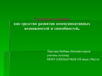 Сенсорная комната как средство развития коммуникативных возможностей и способностей