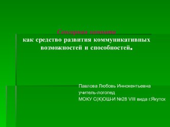 Сенсорная комната как средство развития коммуникативных возможностей и способностей