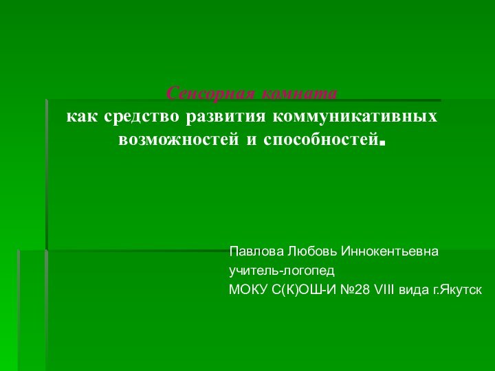 Сенсорная комната  как средство развития коммуникативных  возможностей и способностей.Павлова Любовь